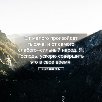 Picture 05 - Исаия 60:22 RUSV - От малого произойдет - Bible Verse Picture