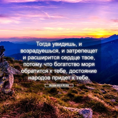 Picture 05 - Исаия 60:5 RUSV - Тогда увидишь, и - Bible Verse Picture