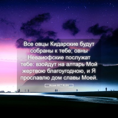 Picture 05 - Исаия 60:7 RUSV - Все овцы Кидарские будут - Bible Verse Picture