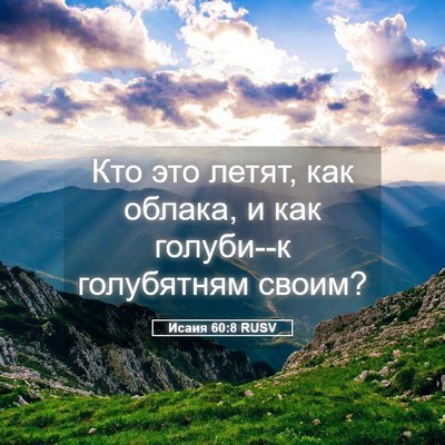 Picture 05 - Исаия 60:8 RUSV - Кто это летят, как облака, и - Bible Verse Picture
