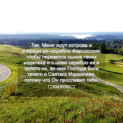 Picture 05 - Исаия 60:9 RUSV - Так, Меня ждут острова и - Bible Verse Picture