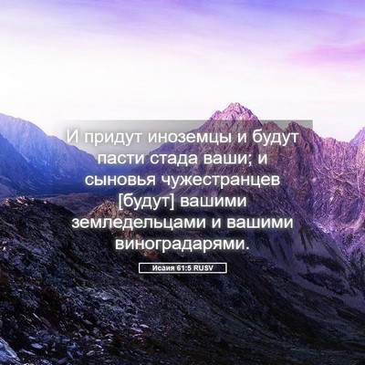 Picture 05 - Исаия 61:5 RUSV - И придут иноземцы и будут - Bible Verse Picture