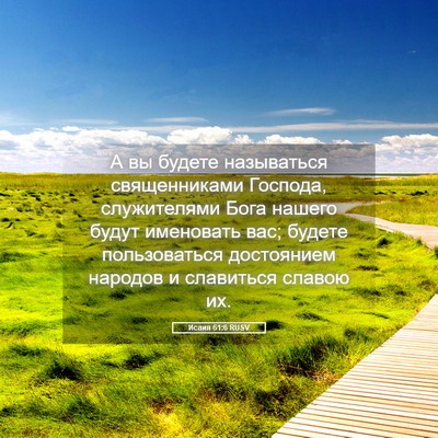 Picture 05 - Исаия 61:6 RUSV - А вы будете называться - Bible Verse Picture