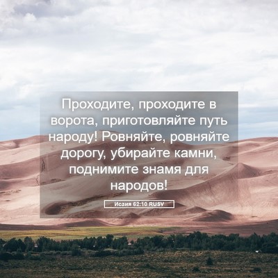 Picture 05 - Исаия 62:10 RUSV - Проходите, проходите в - Bible Verse Picture