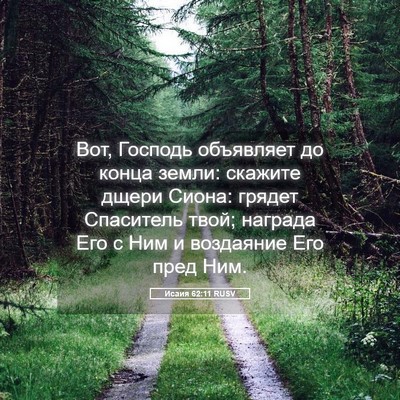 Picture 05 - Исаия 62:11 RUSV - Вот, Господь объявляет до - Bible Verse Picture