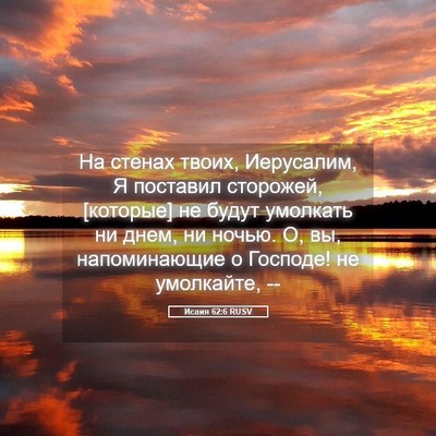 Picture 05 - Исаия 62:6 RUSV - На стенах твоих, Иерусалим, - Bible Verse Picture