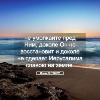 Picture 05 - Исаия 62:7 RUSV - не умолкайте пред Ним, - Bible Verse Picture