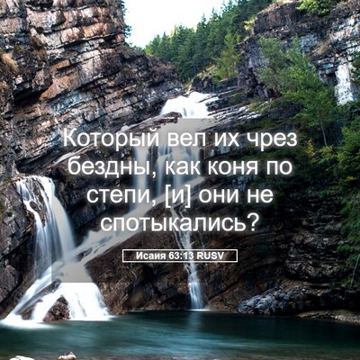 Picture 05 - Исаия 63:13 RUSV - Который вел их чрез бездны, - Bible Verse Picture