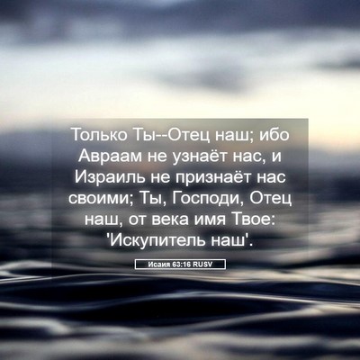 Picture 05 - Исаия 63:16 RUSV - Только Ты--Отец наш; ибо - Bible Verse Picture