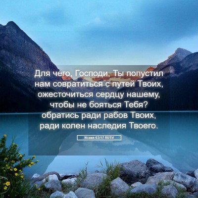 Picture 05 - Исаия 63:17 RUSV - Для чего, Господи, Ты - Bible Verse Picture