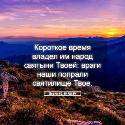 Picture 05 - Исаия 63:18 RUSV - Короткое время владел им - Bible Verse Picture