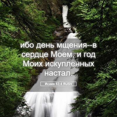 Picture 05 - Исаия 63:4 RUSV - ибо день мщения--в сердце - Bible Verse Picture