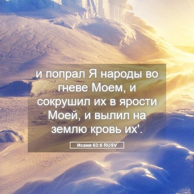 Picture 05 - Исаия 63:6 RUSV - и попрал Я народы во гневе - Bible Verse Picture
