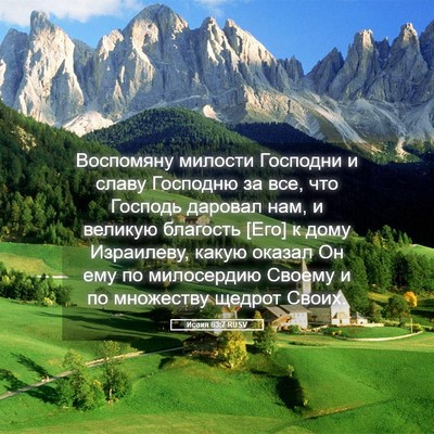 Picture 05 - Исаия 63:7 RUSV - Воспомяну милости - Bible Verse Picture