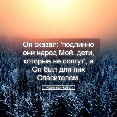 Picture 05 - Исаия 63:8 RUSV - Он сказал: 'подлинно они - Bible Verse Picture