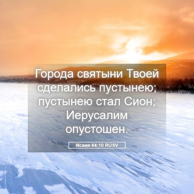 Picture 05 - Исаия 64:10 RUSV - Города святыни Твоей - Bible Verse Picture