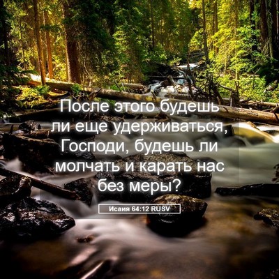 Picture 05 - Исаия 64:12 RUSV - После этого будешь ли еще - Bible Verse Picture