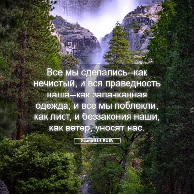 Picture 05 - Исаия 64:6 RUSV - Все мы сделались--как - Bible Verse Picture