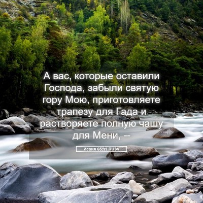 Picture 05 - Исаия 65:11 RUSV - А вас, которые оставили - Bible Verse Picture