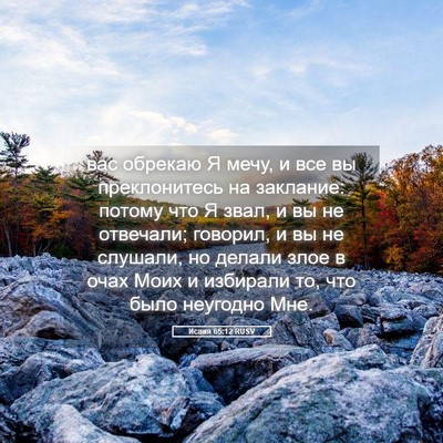 Picture 05 - Исаия 65:12 RUSV - вас обрекаю Я мечу, и все вы - Bible Verse Picture