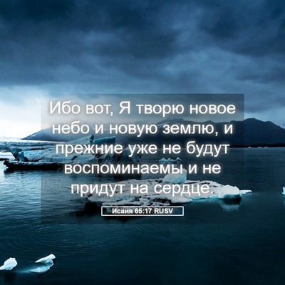 Picture 05 - Исаия 65:17 RUSV - Ибо вот, Я творю новое небо - Bible Verse Picture