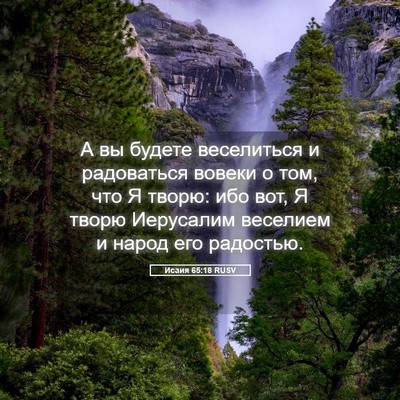 Picture 05 - Исаия 65:18 RUSV - А вы будете веселиться и - Bible Verse Picture