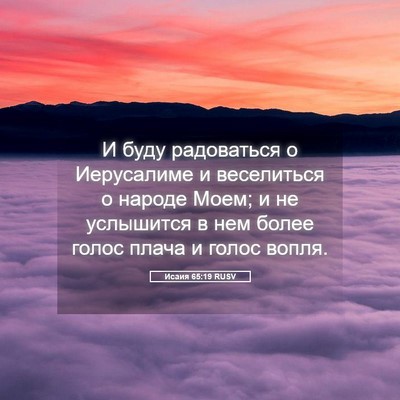 Picture 05 - Исаия 65:19 RUSV - И буду радоваться о - Bible Verse Picture