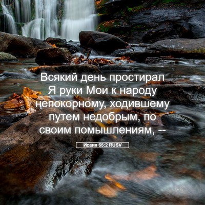 Picture 05 - Исаия 65:2 RUSV - Всякий день простирал Я - Bible Verse Picture
