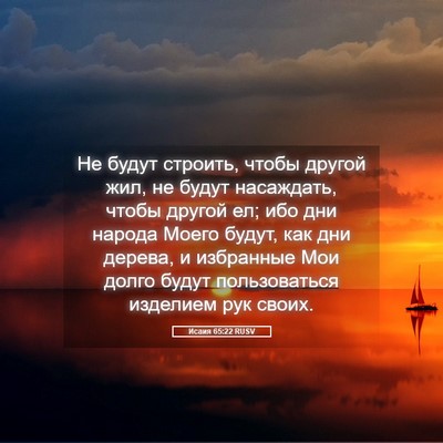 Picture 05 - Исаия 65:22 RUSV - Не будут строить, чтобы - Bible Verse Picture