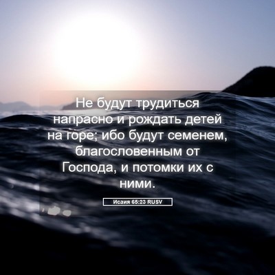 Picture 05 - Исаия 65:23 RUSV - Не будут трудиться - Bible Verse Picture