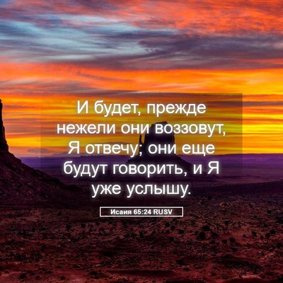 Picture 05 - Исаия 65:24 RUSV - И будет, прежде нежели они - Bible Verse Picture