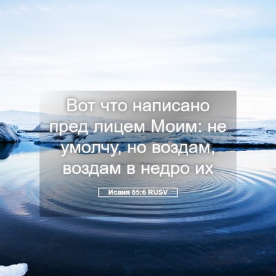 Picture 05 - Исаия 65:6 RUSV - Вот что написано пред - Bible Verse Picture