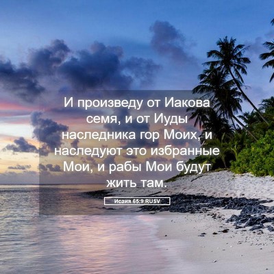 Picture 05 - Исаия 65:9 RUSV - И произведу от Иакова семя, - Bible Verse Picture