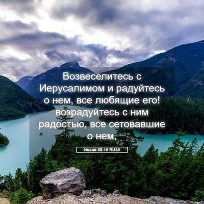 Picture 05 - Исаия 66:10 RUSV - Возвеселитесь с - Bible Verse Picture