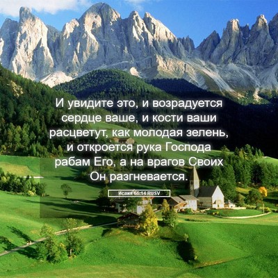 Picture 05 - Исаия 66:14 RUSV - И увидите это, и - Bible Verse Picture