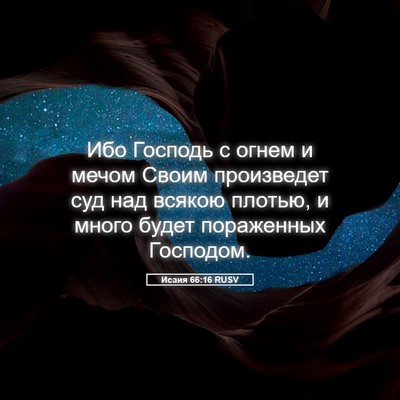 Picture 05 - Исаия 66:16 RUSV - Ибо Господь с огнем и мечом - Bible Verse Picture