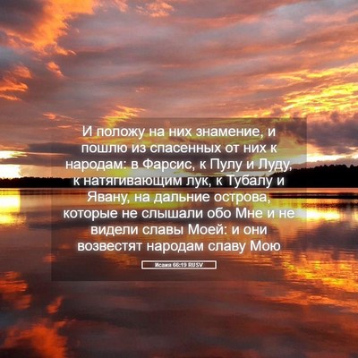 Picture 05 - Исаия 66:19 RUSV - И положу на них знамение, и - Bible Verse Picture
