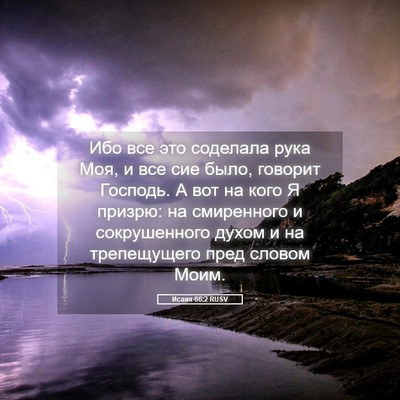 Picture 05 - Исаия 66:2 RUSV - Ибо все это соделала рука - Bible Verse Picture