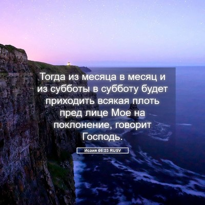 Picture 05 - Исаия 66:23 RUSV - Тогда из месяца в месяц и - Bible Verse Picture