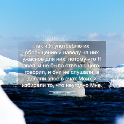 Picture 05 - Исаия 66:4 RUSV - так и Я употреблю их - Bible Verse Picture