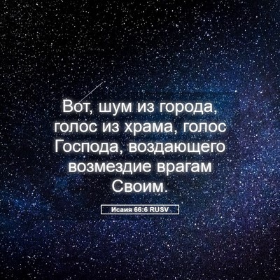 Picture 05 - Исаия 66:6 RUSV - Вот, шум из города, голос из - Bible Verse Picture
