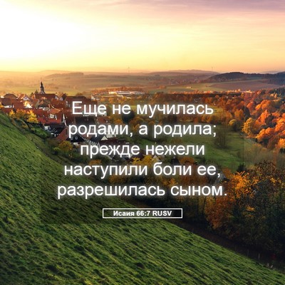 Picture 05 - Исаия 66:7 RUSV - Еще не мучилась родами, а - Bible Verse Picture