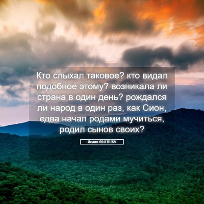Picture 05 - Исаия 66:8 RUSV - Кто слыхал таковое? кто - Bible Verse Picture