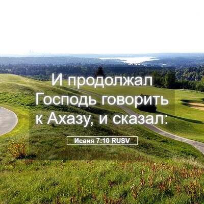 Picture 05 - Исаия 7:10 RUSV - И продолжал Господь - Bible Verse Picture