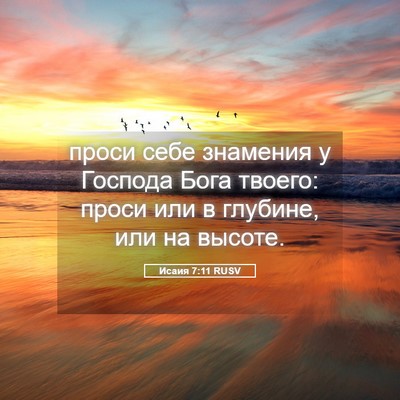 Picture 05 - Исаия 7:11 RUSV - проси себе знамения у - Bible Verse Picture
