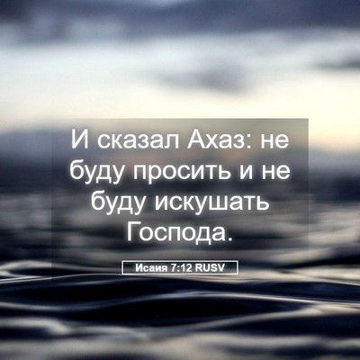 Picture 05 - Исаия 7:12 RUSV - И сказал Ахаз: не буду - Bible Verse Picture