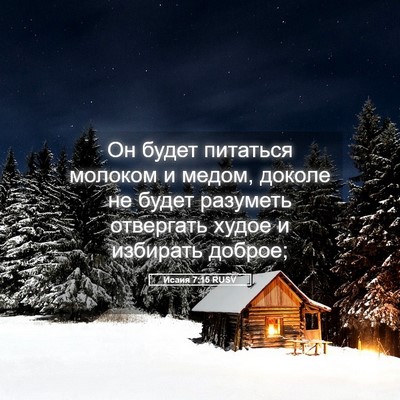 Picture 05 - Исаия 7:15 RUSV - Он будет питаться молоком - Bible Verse Picture