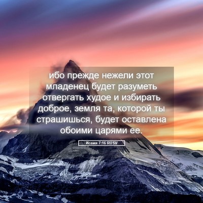 Picture 05 - Исаия 7:16 RUSV - ибо прежде нежели этот - Bible Verse Picture