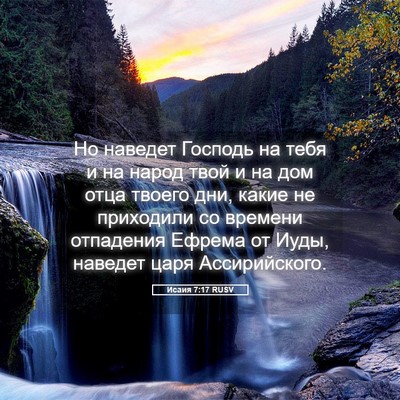Picture 05 - Исаия 7:17 RUSV - Но наведет Господь на тебя - Bible Verse Picture
