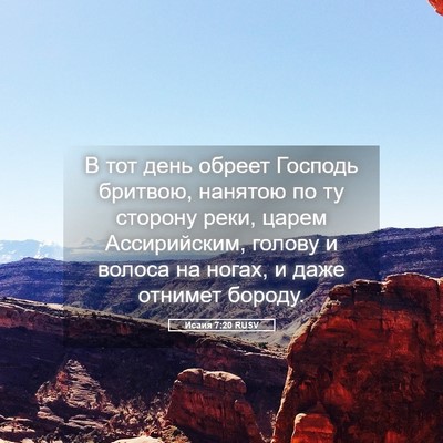 Picture 05 - Исаия 7:20 RUSV - В тот день обреет Господь - Bible Verse Picture